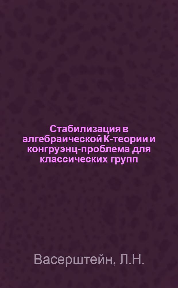 Стабилизация в алгебраической К-теории и конгруэнц-проблема для классических групп : Автореферат дис. на соискание учен. степени канд. физ.-мат. наук : (004)