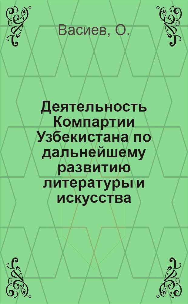 Деятельность Компартии Узбекистана по дальнейшему развитию литературы и искусства (между XXI и XXIII съездами КПСС) : Автореф. дис. на соискание учен. степени канд. ист. наук : (570)