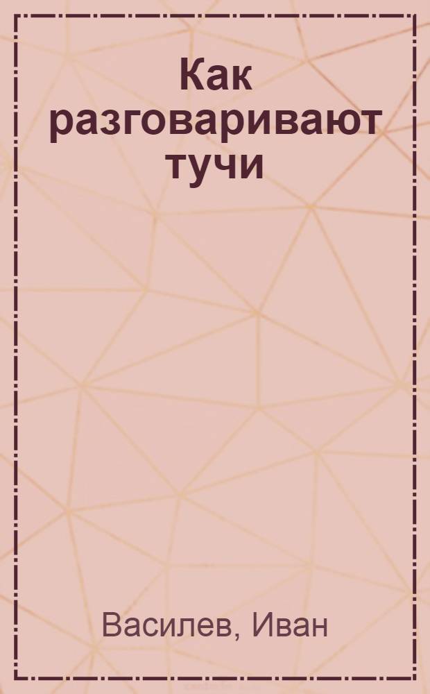 Как разговаривают тучи : Маленькие рассказы