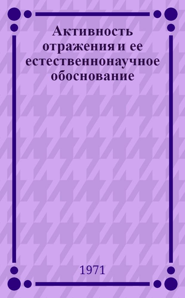 Активность отражения и ее естественнонаучное обоснование : Автореф. дис. на соискание учен. степени канд. филос. наук : (620)