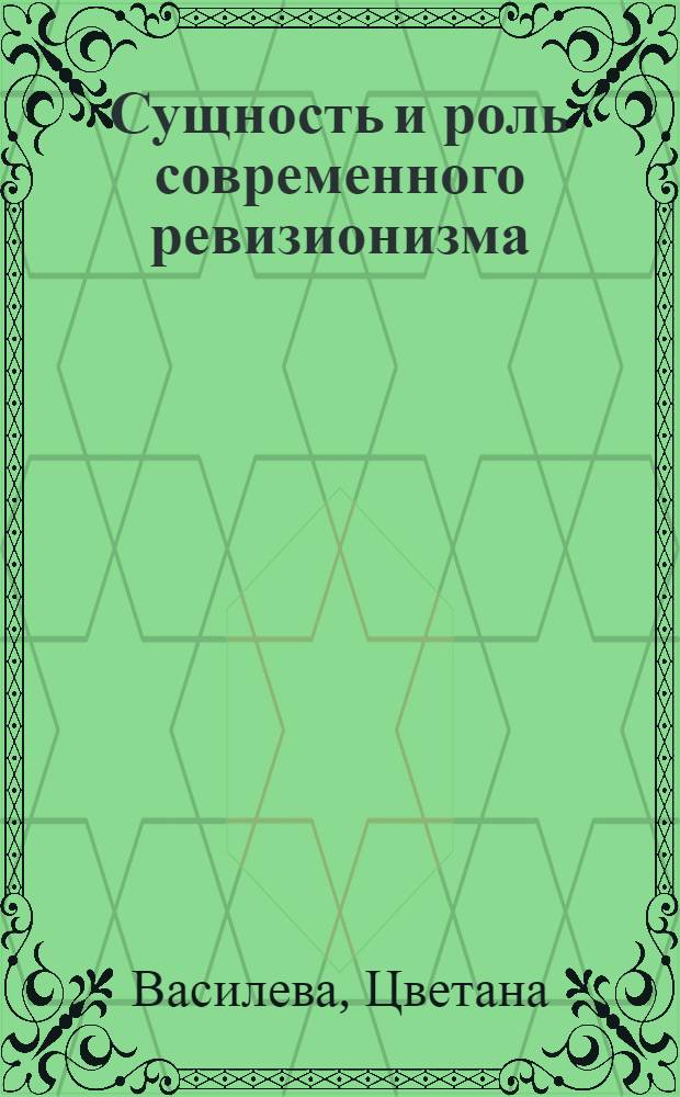 Сущность и роль современного ревизионизма