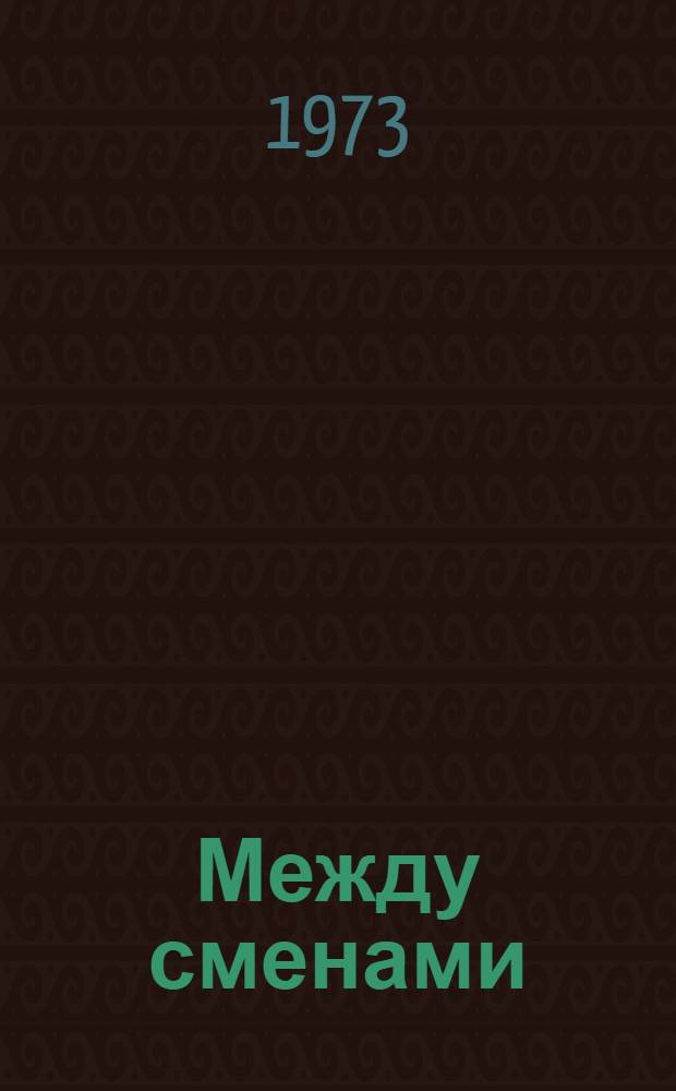Между сменами : Рассказы и повесть