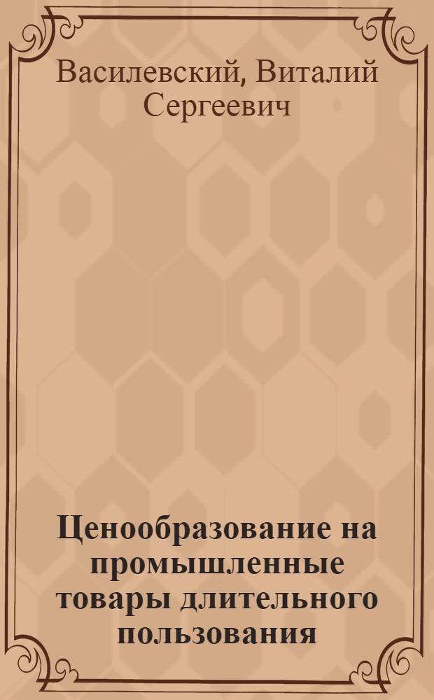 Ценообразование на промышленные товары длительного пользования : (На примере электробытовых товаров) : Автореферат дис. на соискание учен. степени канд. экон. наук