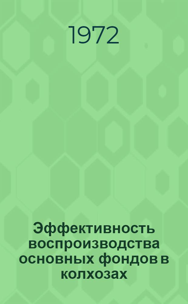 Эффективность воспроизводства основных фондов в колхозах