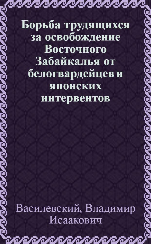 Борьба трудящихся за освобождение Восточного Забайкалья от белогвардейцев и японских интервентов. (Апрель-ноябрь 1920 года)