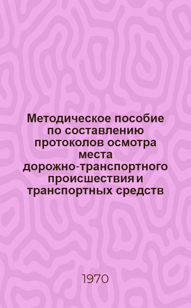 Методическое пособие по составлению протоколов осмотра места дорожно-транспортного происшествия и транспортных средств