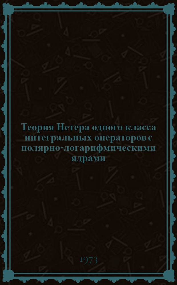 Теория Нетера одного класса интегральных операторов с полярно-логарифмическими ядрами : Автореф. дис. на соиск. учен. степени канд. физ.-мат. наук : (01.01.01)