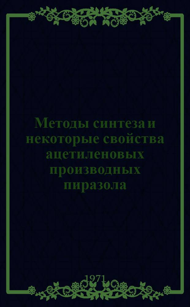 Методы синтеза и некоторые свойства ацетиленовых производных пиразола : Автореф. дис. на соиск. учен. степени канд. хим. наук
