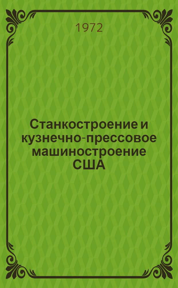 Станкостроение и кузнечно-прессовое машиностроение США : Обзоры