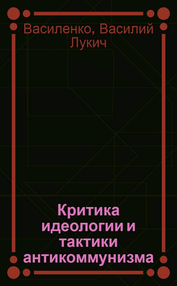 Критика идеологии и тактики антикоммунизма : Лекция ..