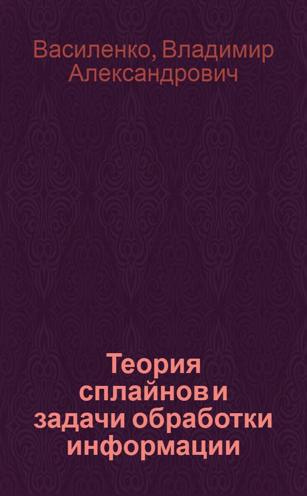 Теория сплайнов и задачи обработки информации : Автореф. дис. на соиск. учен. степени канд. физ.-мат. наук : (01.01.07)