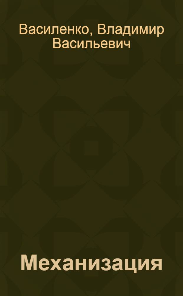 Механизация : Свеклоуборочный комплекс машин БМ-6 и КС-6 (опыт эксплуатации, устройство, регулировки)