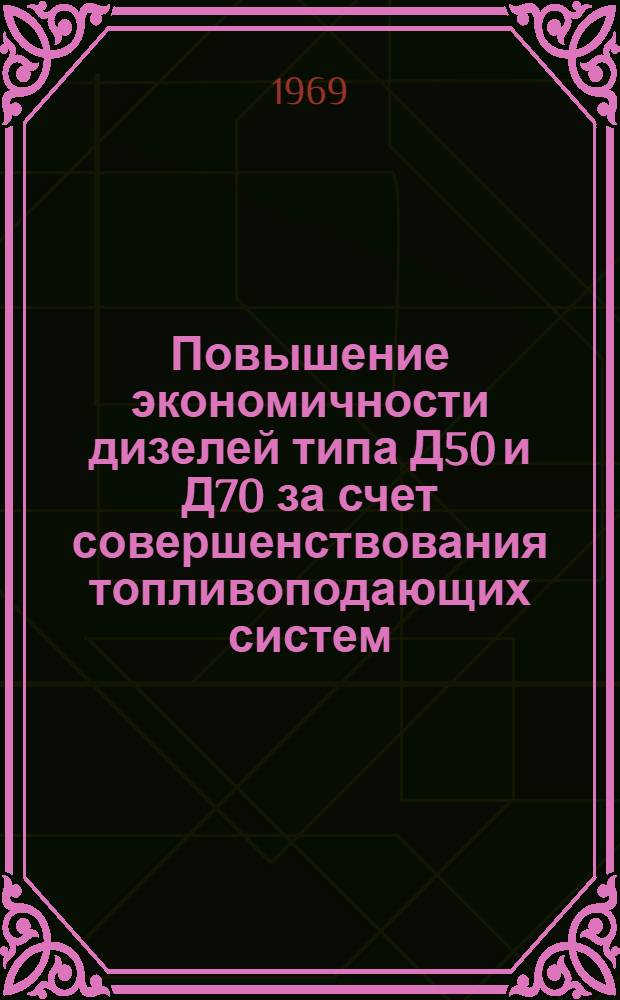 Повышение экономичности дизелей типа Д50 и Д70 за счет совершенствования топливоподающих систем : Автореф. дис. на соискание учен. степени канд. техн. наук : (433)