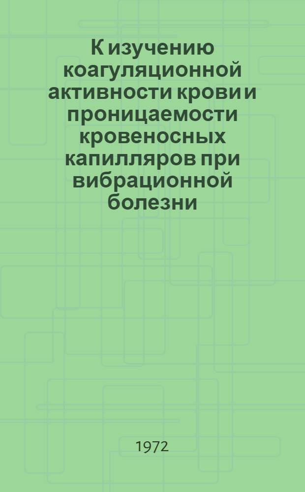 К изучению коагуляционной активности крови и проницаемости кровеносных капилляров при вибрационной болезни : Автореф. дис. на соиск. учен. степени канд. мед. наук