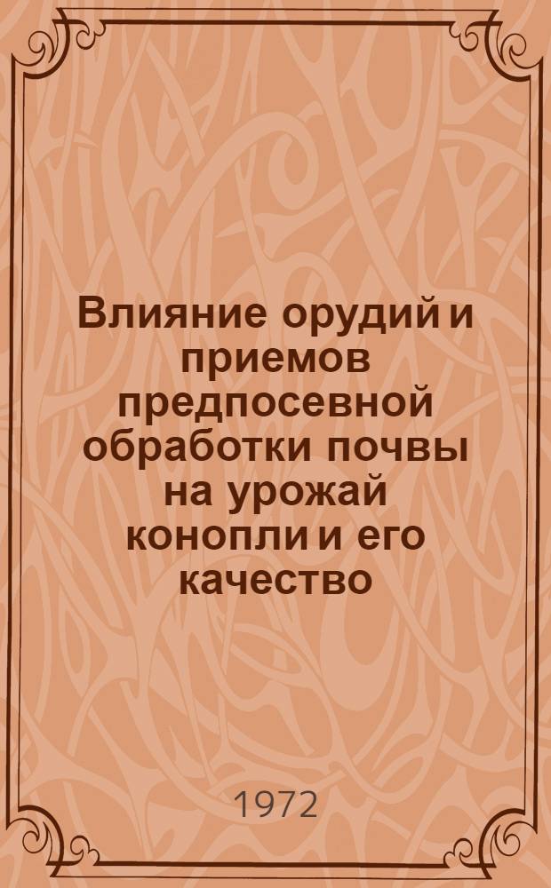 Влияние орудий и приемов предпосевной обработки почвы на урожай конопли и его качество : Автореф. дис. на соиск. учен. степени канд. с.-х. наук : (530)