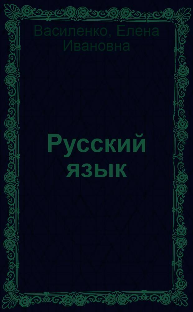 Русский язык : Учебник : Для лиц, говорящих на яп. яз.