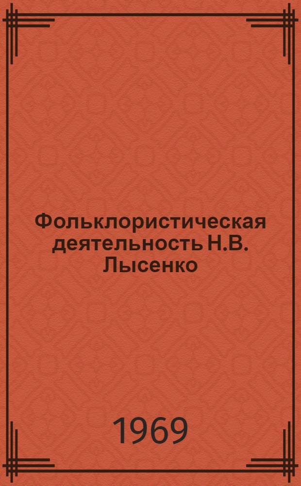 Фольклористическая деятельность Н.В. Лысенко : Автореф. дис. на соискание учен. степени канд. искусствоведения : (821)