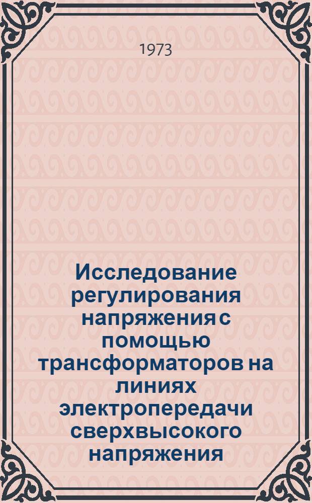 Исследование регулирования напряжения с помощью трансформаторов на линиях электропередачи сверхвысокого напряжения : Автореф. дис. на соиск. учен. степени канд. техн. наук : (05.14.06)