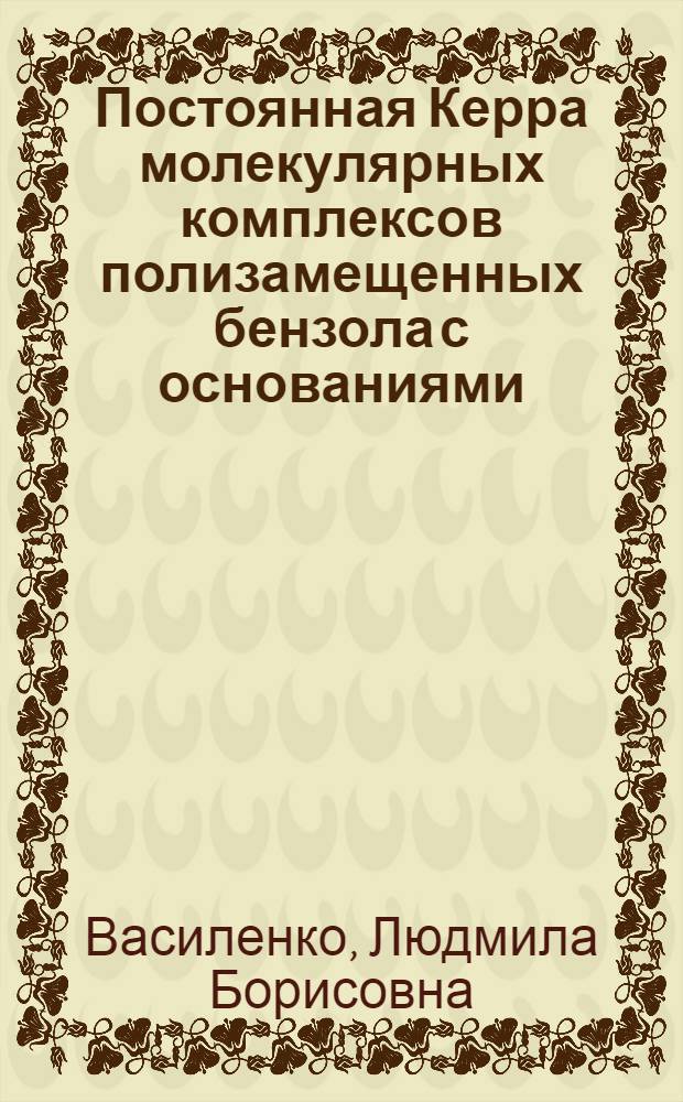 Постоянная Керра молекулярных комплексов полизамещенных бензола с основаниями : Автореф. дис. на соискание учен. степени канд. хим. наук : (073)