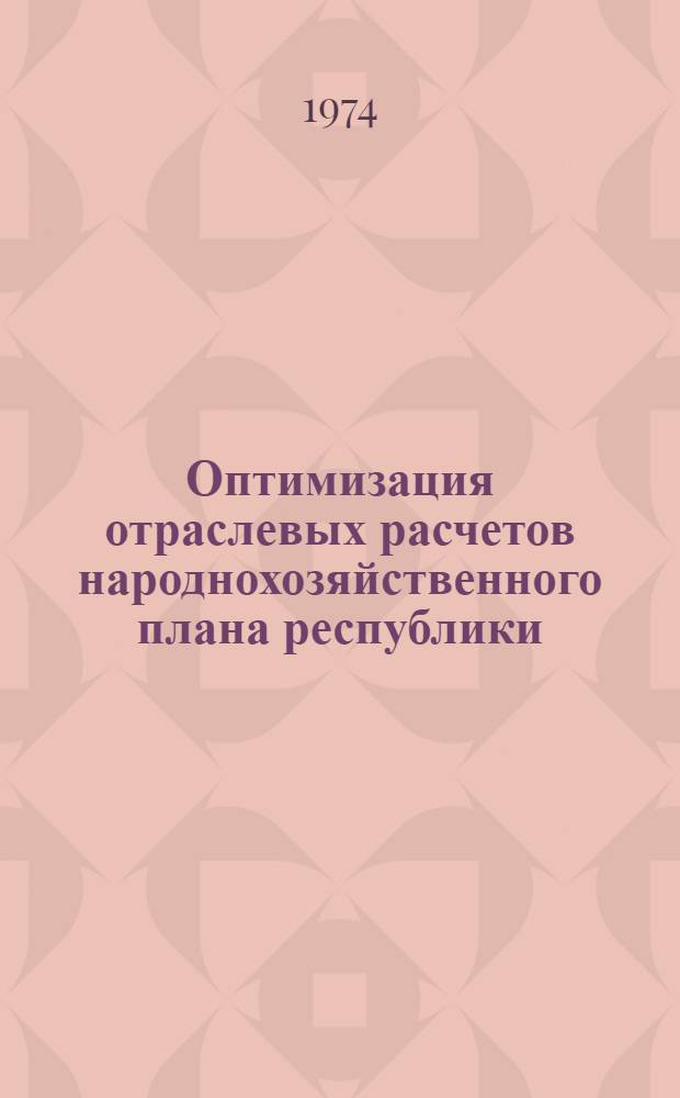 Оптимизация отраслевых расчетов народнохозяйственного плана республики : (На примере подсистемы "Легкая пром-сть" АСПР Госплана УССР) : Автореф. дис. на соиск. учен. степени канд. экон. наук : (08.00.13)