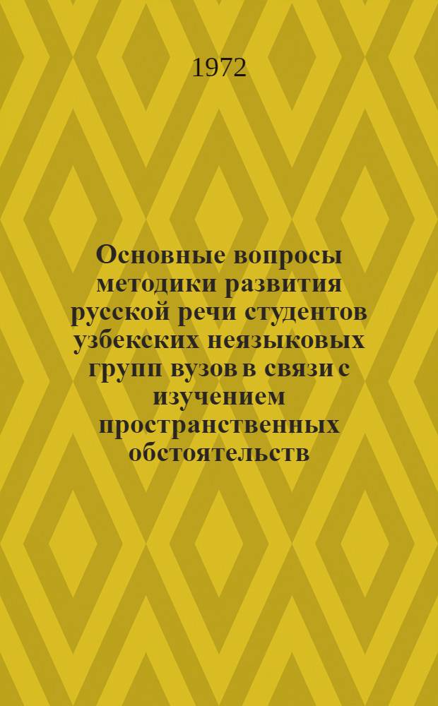 Основные вопросы методики развития русской речи студентов узбекских неязыковых групп вузов в связи с изучением пространственных обстоятельств, выраженных предложно-падежными конструкциями : Автореф. дис. на соискание учен. степени канд. пед. наук : (731)