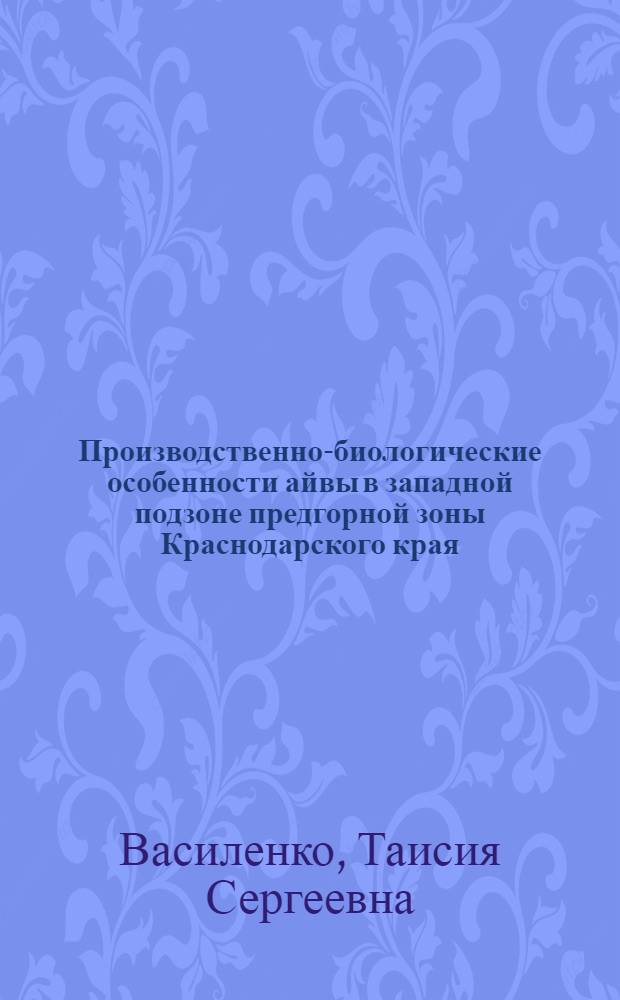 Производственно-биологические особенности айвы в западной подзоне предгорной зоны Краснодарского края : Автореф. дис. на соискание учен. степени канд. с.-х. наук : (06.536)