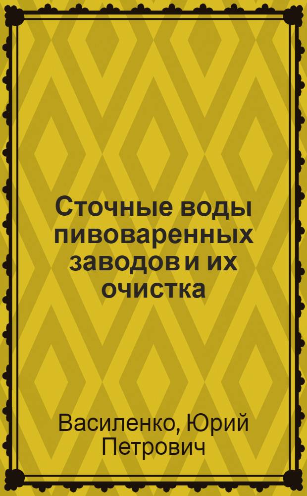 Сточные воды пивоваренных заводов и их очистка : Автореф. дис. на соиск. учен. степени канд. техн. наук : (05.23.04)