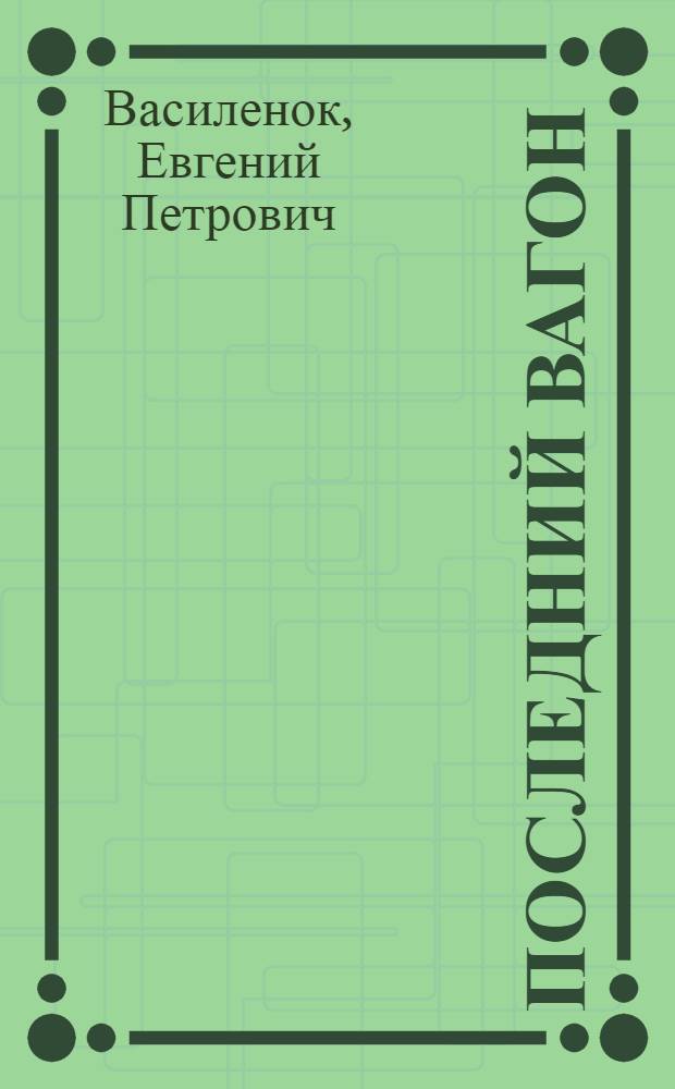 Последний вагон : Повести и рассказы : Авториз. пер. с белорус