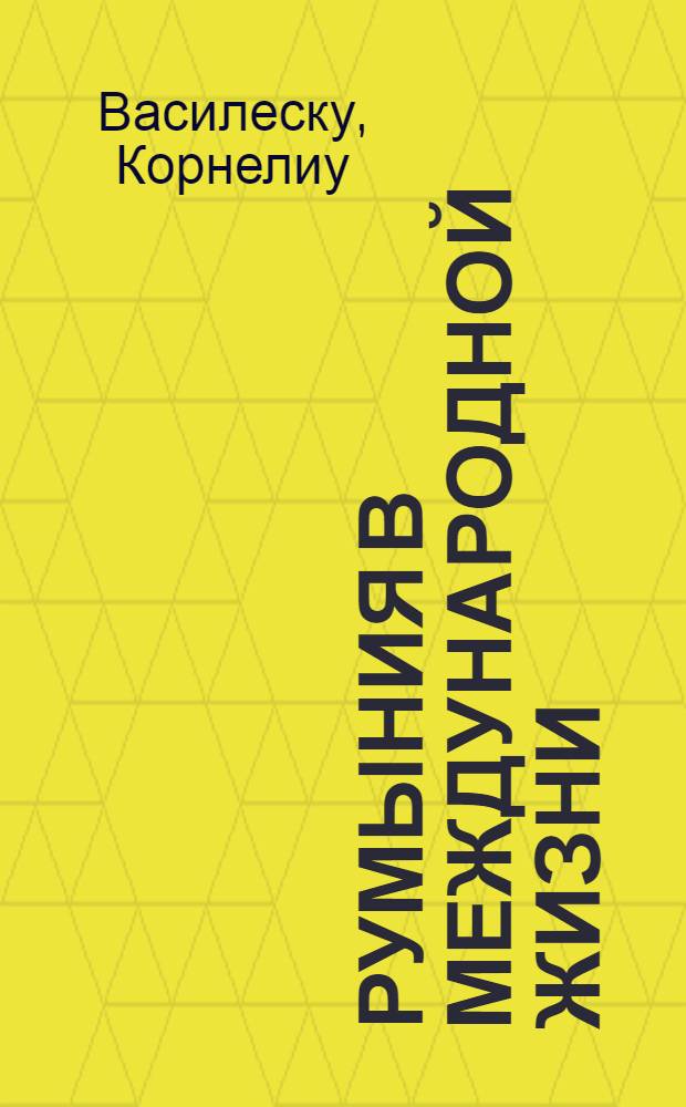 Румыния в международной жизни