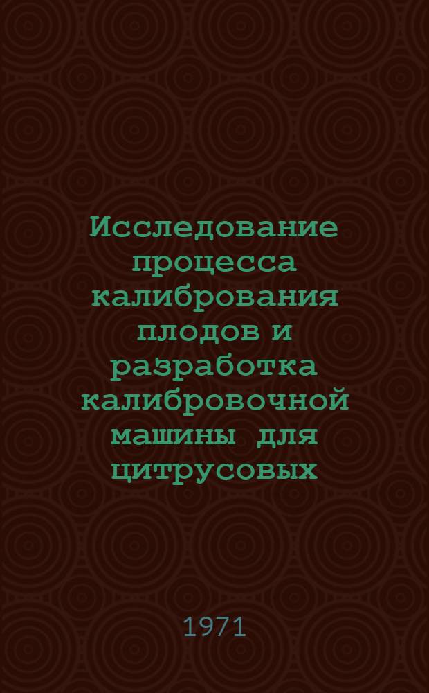 Исследование процесса калибрования плодов и разработка калибровочной машины для цитрусовых : Автореф. дис. на соискание учен. степени канд. техн. наук : (410)