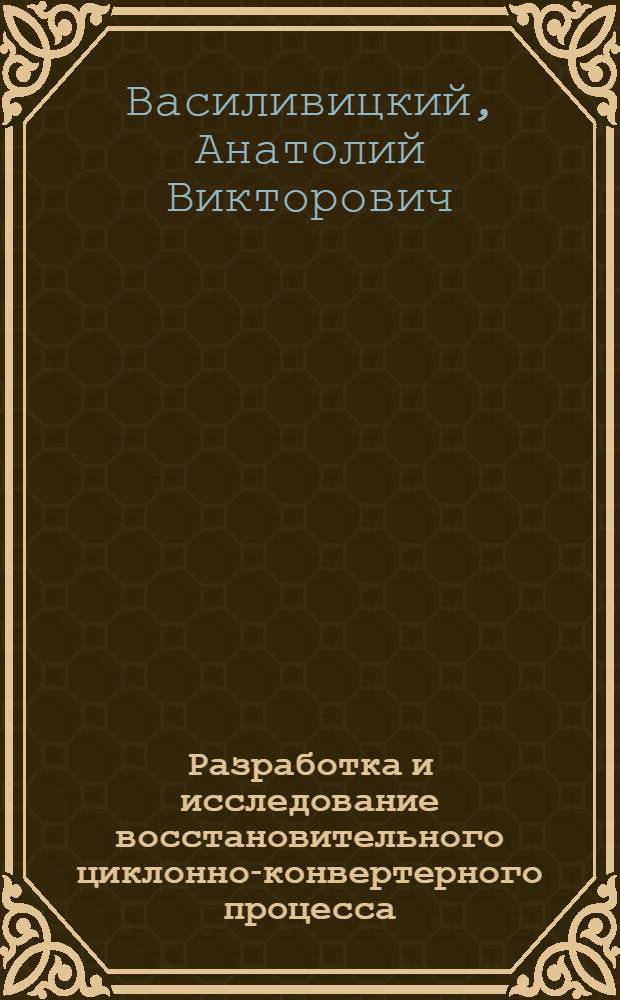 Разработка и исследование восстановительного циклонно-конвертерного процесса : Автореф. дис. на соиск. учен. степени канд. техн. наук