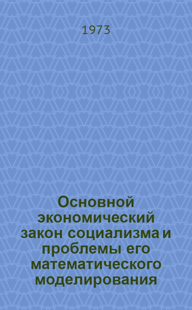 Основной экономический закон социализма и проблемы его математического моделирования : Автореф. дис. на соиск. учен. степени канд. экон. наук : (08.00.01)