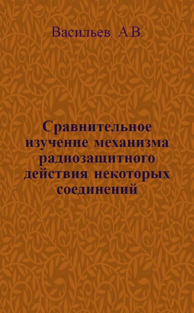 Сравнительное изучение механизма радиозащитного действия некоторых соединений : Автореф. дис. на соискание учен. степени канд. биол. наук : (090)