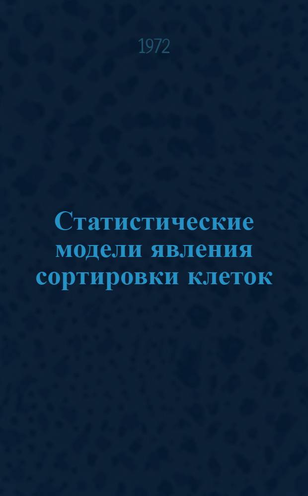 Статистические модели явления сортировки клеток : Автореф. дис. на соиск. учен. степени канд. физ.-мат. наук : (009)