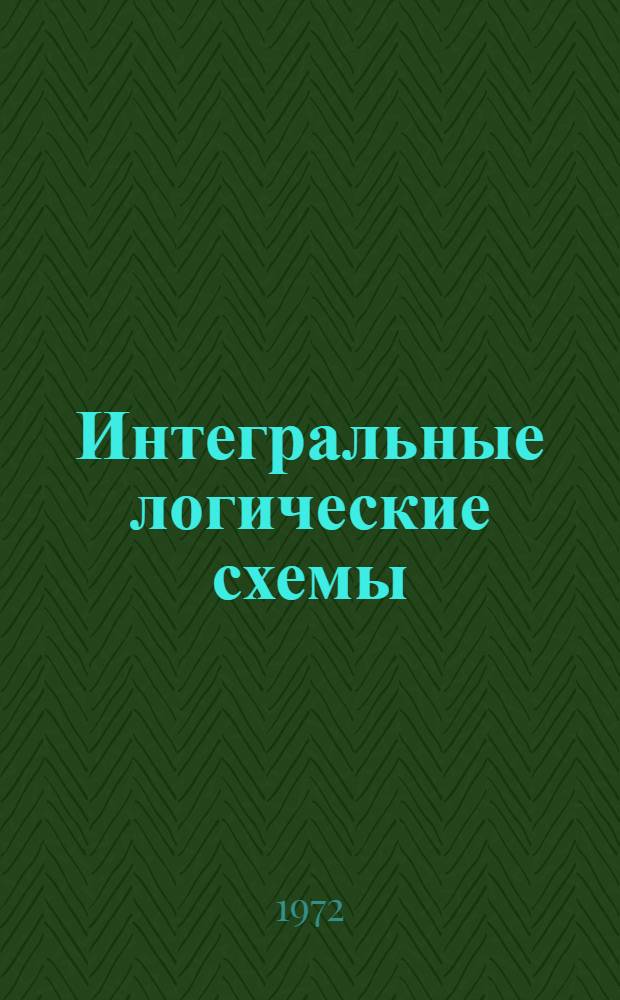 Интегральные логические схемы