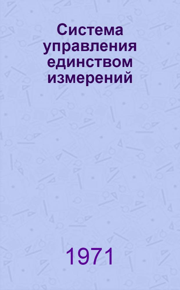 Система управления единством измерений : Тезисы докл. ко II Всесоюз. науч.-техн. конф. по метрологии и технике точных измерений. (окт., 1971 г.)