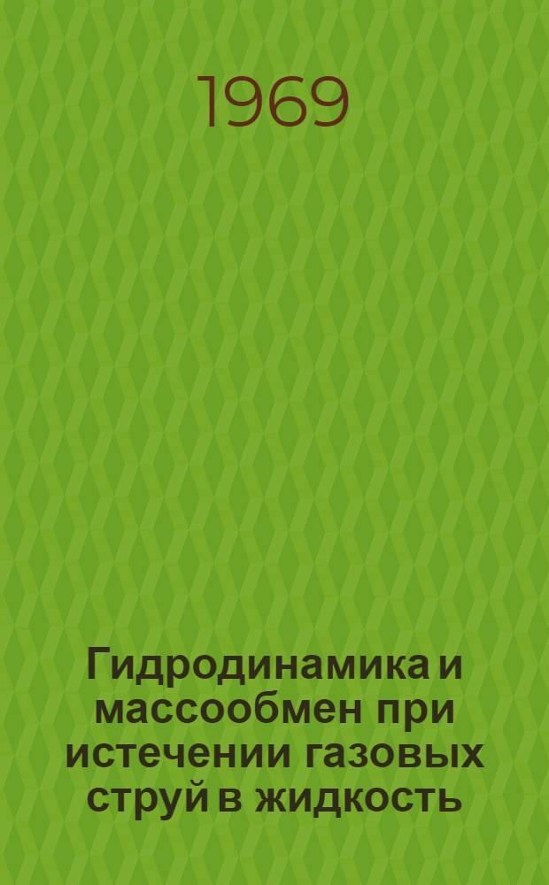 Гидродинамика и массообмен при истечении газовых струй в жидкость : Автореферат дис. на соискание учен. степени канд. техн. наук : (347)