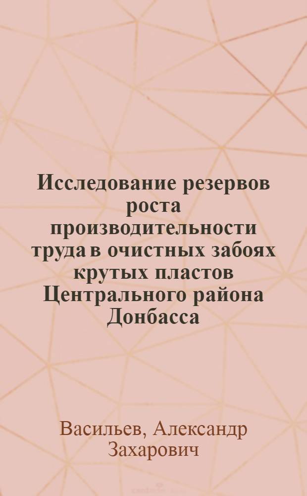 Исследование резервов роста производительности труда в очистных забоях крутых пластов Центрального района Донбасса : Автореф. дис. на соиск. учен. степени канд. экон. наук : (594)