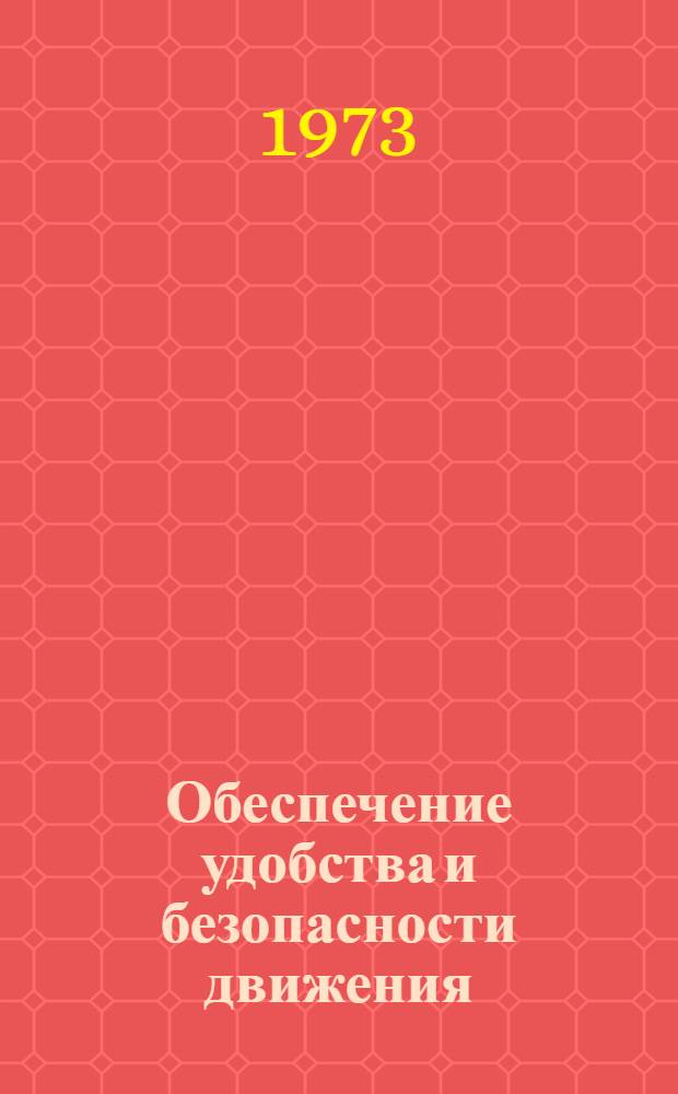 Обеспечение удобства и безопасности движения