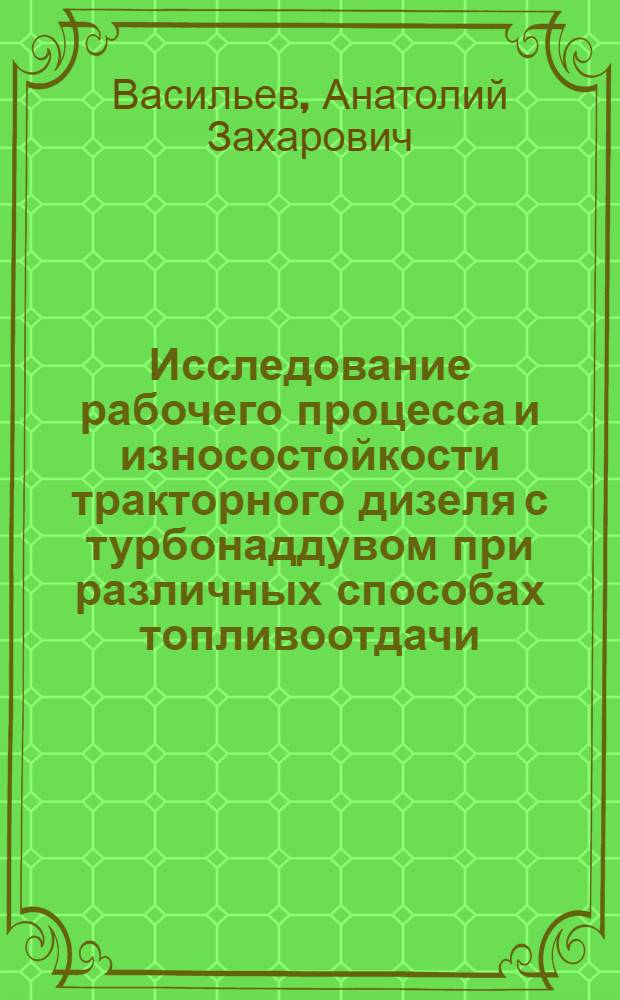 Исследование рабочего процесса и износостойкости тракторного дизеля с турбонаддувом при различных способах топливоотдачи : Автореф. дис. на соискание учен. степени канд. техн. наук : (05-410)