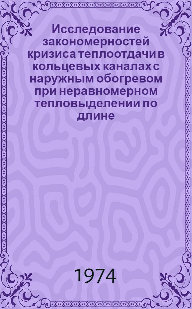 Исследование закономерностей кризиса теплоотдачи в кольцевых каналах с наружным обогревом при неравномерном тепловыделении по длине : Автореф. дис. на соиск. учен. степени канд. техн. наук : (05.14.05)
