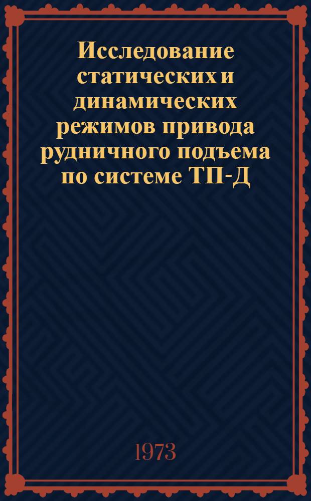 Исследование статических и динамических режимов привода рудничного подъема по системе ТП-Д : Автореф. дис. на соиск. учен. степени канд. техн. наук : (05.173)