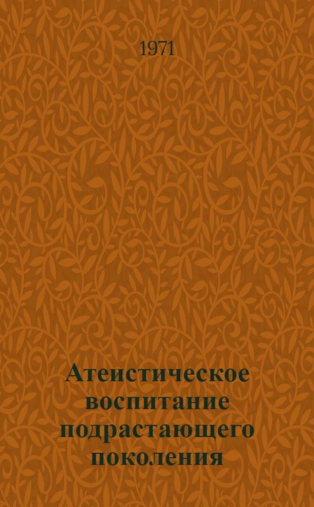 Атеистическое воспитание подрастающего поколения