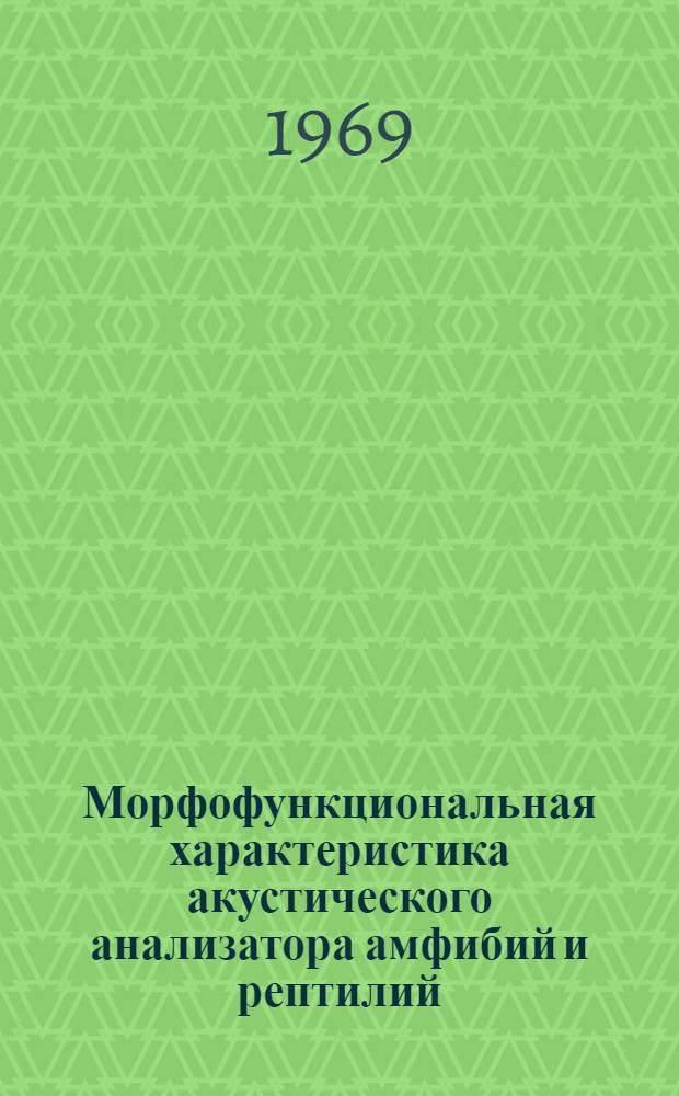 Морфофункциональная характеристика акустического анализатора амфибий и рептилий : Автореферат дис. на соискание учен. степени канд. биол. наук