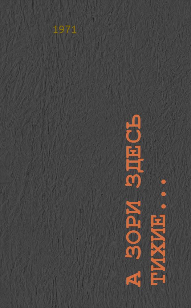 А зори здесь тихие...; Иванов катер; Самый последний день: Повести / Ил.: Е.А. Расторгуев