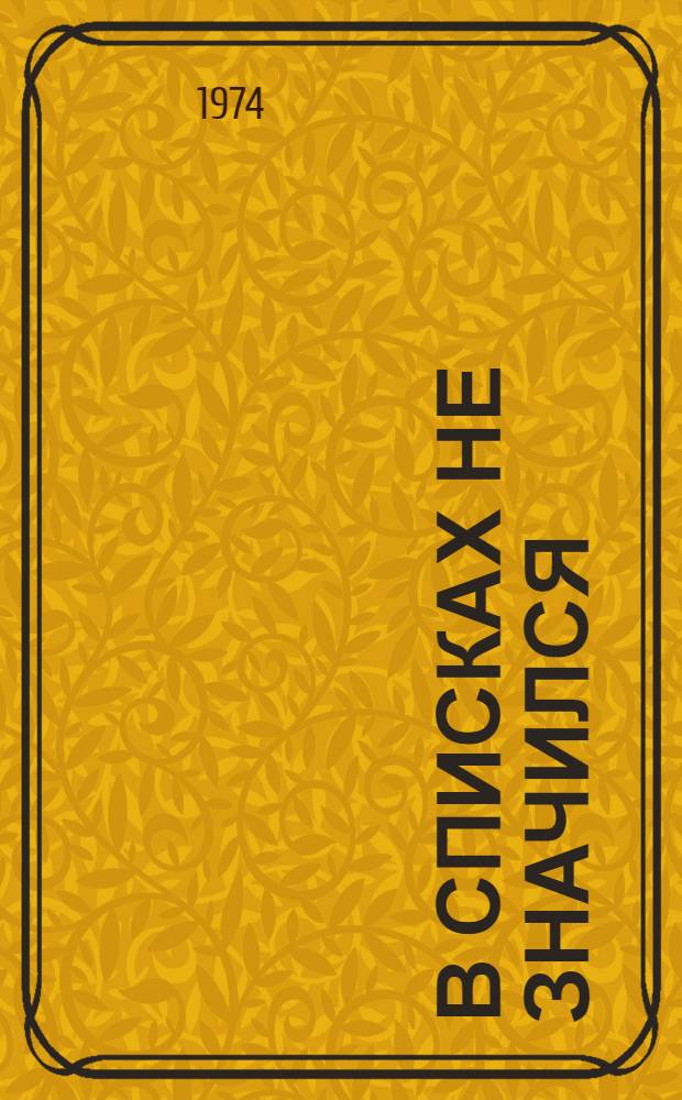 В списках не значился : Трагедия в 2 д