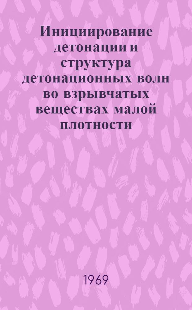 Инициирование детонации и структура детонационных волн во взрывчатых веществах малой плотности : Автореф. дис. на соискание учен. степени канд. физ.-мат. наук