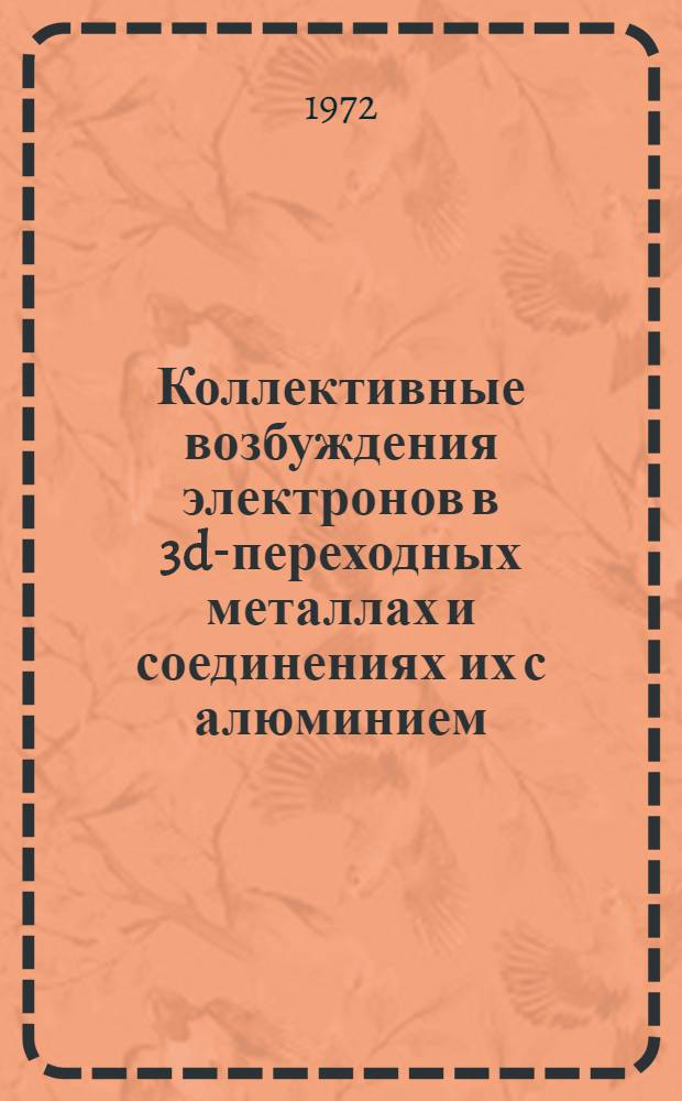 Коллективные возбуждения электронов в 3d-переходных металлах и соединениях их с алюминием : Автореф. дис. на соиск. учен. степени канд. физ.-мат. наук : (04.07)