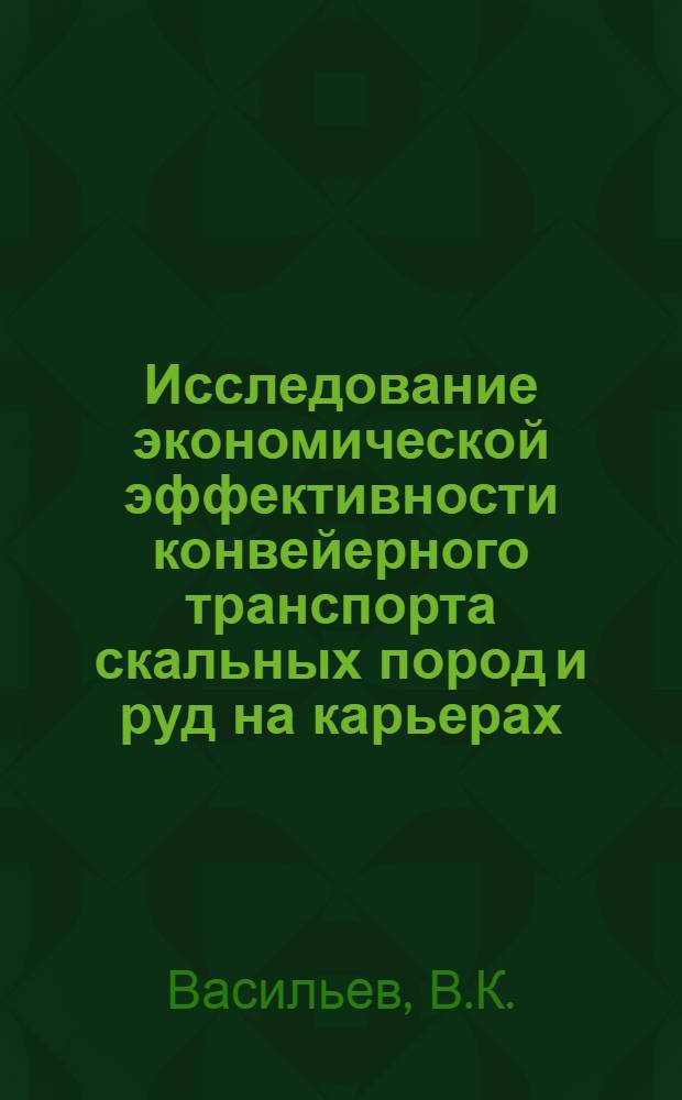 Исследование экономической эффективности конвейерного транспорта скальных пород и руд на карьерах : Автореф. дис. на соискание учен. степени канд. экон. наук : (08.594)