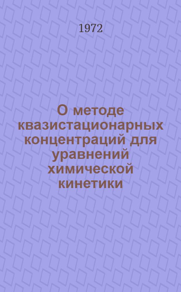 О методе квазистационарных концентраций для уравнений химической кинетики